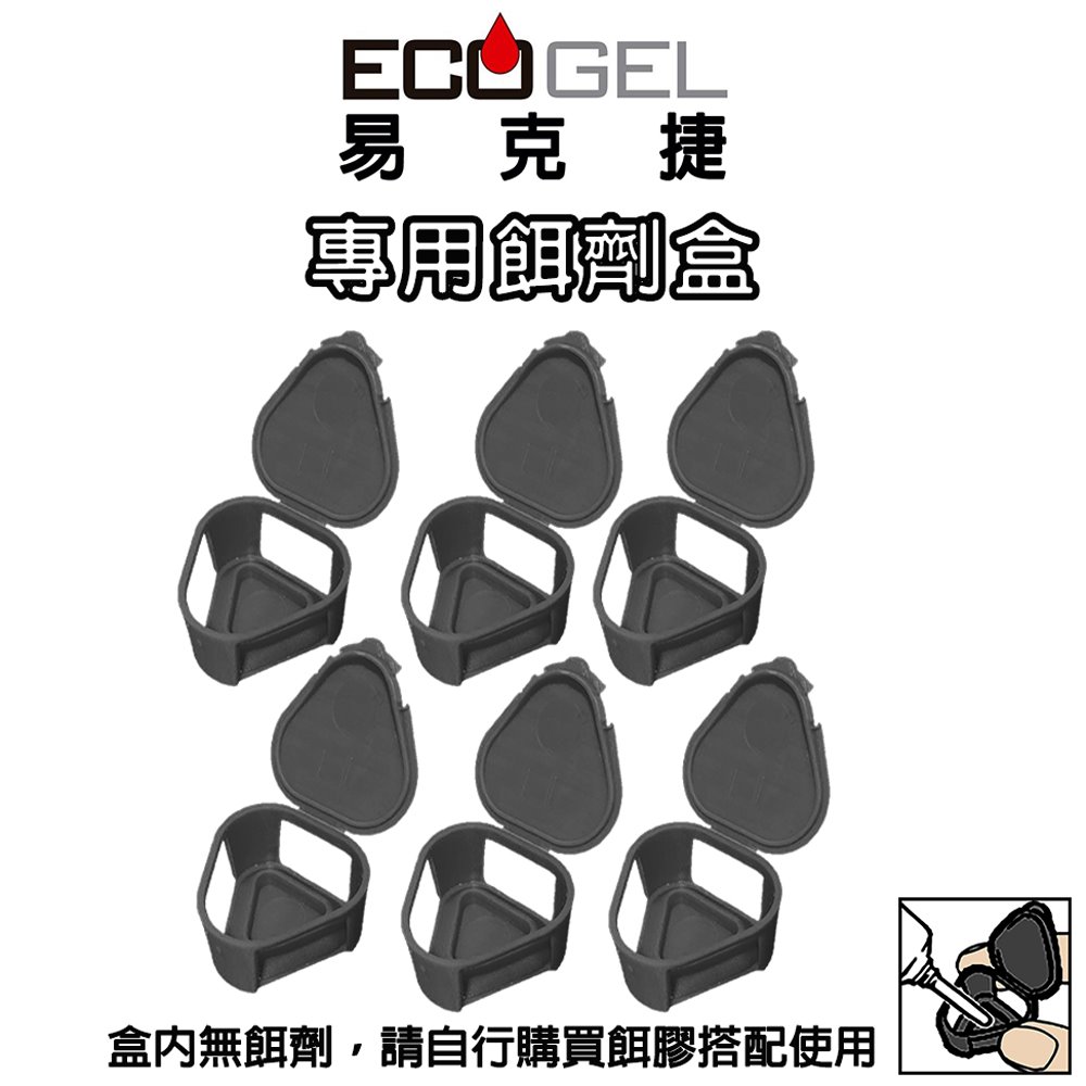 除蟑除蟻藥專用御飯糰餌劑盒加購組(空-6入裝)｜易克捷